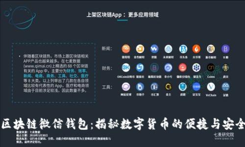 区块链微信钱包：揭秘数字货币的便捷与安全