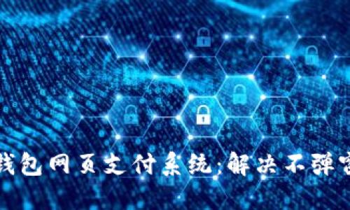 比特币钱包网页支付系统：解决不弹窗的问题