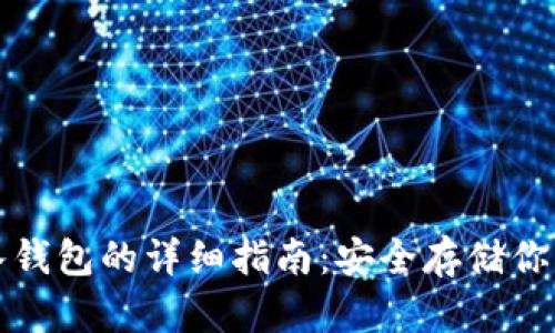 泰达币存入钱包的详细指南：安全存储你的数字资产