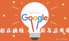巴根区块链：的解析与应