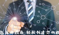 加密货币钱包注册指南：