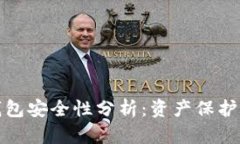 比特币冷钱包安全性分析