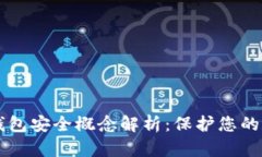 区块链钱包安全概念解析