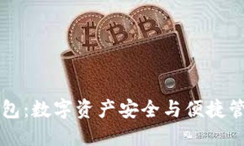 区块链交换钱包：数字资产安全与便捷管理的解决方案