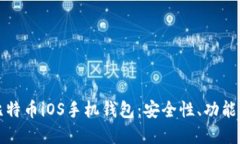 全面了解比特币iOS手机钱