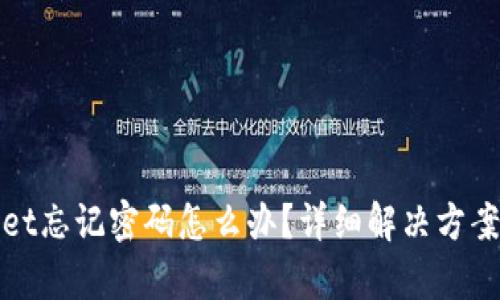 tpWallet忘记密码怎么办？详细解决方案与技巧