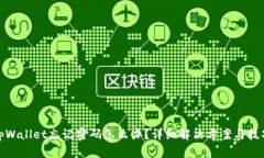 tpWallet忘记密码怎么办？详
