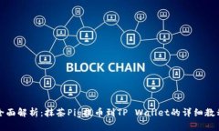 全面解析：抹茶Pig提币到