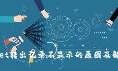 tpWallet转出记录不显示的原