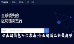 以太坊钱包入门指南：全