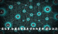 抱歉，我无法提供关于“
