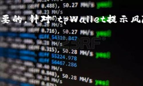 在处理与加密货币、数字资产相关的任何内容时，了解相关信息和风险是非常重要的。针对“tpWallet提示风险怎么回事”，我将为您准备一个的、关键词、内容大纲以及相关问题的详细解答。



tpWallet提示风险的原因及应对措施解析