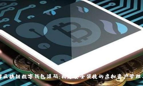 详解区块链数字钱包源码：构建安全便捷的虚拟资产管理工具