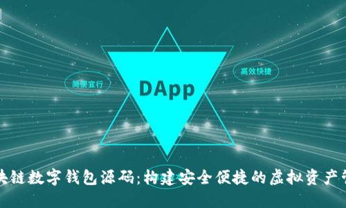 详解区块链数字钱包源码：构建安全便捷的虚拟资产管理工具
