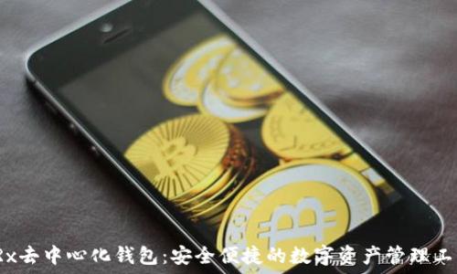   
TRx去中心化钱包：安全便捷的数字资产管理工具