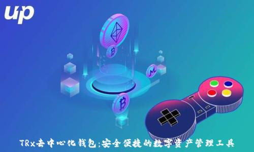   
TRx去中心化钱包：安全便捷的数字资产管理工具