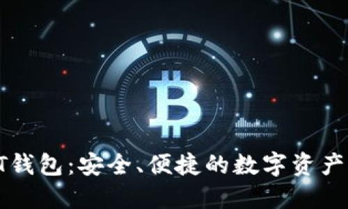 区块链ST钱包：安全、便捷的数字资产管理工具