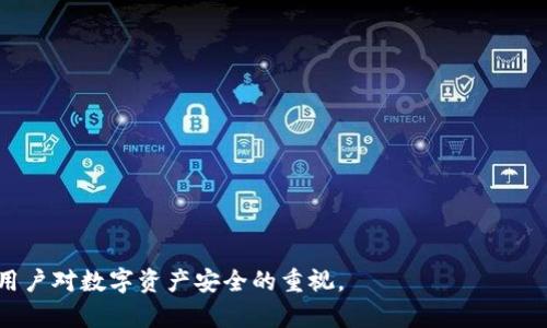 为什么不建议截屏tpWallet密钥？安全隐患解析/  
tpWallet，密钥，截屏，安全隐患/guanjianci

## 内容主体大纲

1. **引言**
   - 简述tpWallet和密钥的重要性
   - 介绍截屏的普遍行为和潜在风险

2. **tpWallet的功能与特点**
   - tpWallet的基本介绍
   - 密钥在tpWallet中的作用

3. **密钥的安全性**
   - 什么是密钥？
   - 为什么密钥是保护资产的核心？

4. **截屏的安全隐患**
   - 截屏可能导致的隐私泄露
   - 何为“可被盗用的图像”？

5. **替代方案**
   - 如何安全保存密钥
   - 使用其它工具的建议

6. **实际案例分析**
   - 通过真实案例分析截屏导致的损失
   - 反思与教训

7. **总结**
   - 重申不建议截屏的原因
   - 提醒用户保护自己的信息

## 详细内容

### 引言

在数字货币日益普及的今天，tpWallet作为一个安全便捷的数字资产钱包，受到越来越多用户的青睐。然而，在使用tpWallet过程中，有些用户习惯性地截图保存自己的密钥信息，这实际上隐藏着巨大的安全隐患。

密钥是保护用户资产的关键，若被他人获取，不仅会导致资产损失，还有可能引发一系列安全问题。因此，本文将深入探讨为什么不建议截屏tpWallet密钥，旨在提升用户的安全意识和保护措施。

### tpWallet的功能与特点

tpWallet是一款用户友好的数字资产钱包，支持多种数字货币存储、管理和交易。其设计不仅注重用户体验，也高度重视安全性。tpWallet的核心在于其密钥管理系统，为用户提供了高效而安全的资产保护方案。

密钥在tpWallet中扮演着至关重要的角色，用户资产的安全性直接受到密钥的保护。从生成密钥的方式到密钥备份和恢复，tpWallet为用户提供了一系列安全措施，但这并不意味着用户可以放松警惕，仍然需要采取进一步的防范措施。

### 密钥的安全性

密钥是用户在使用tpWallet时生成的一串复杂数字与字母组合，具有唯一性和不可预测性。其主要功能是用于对称加密，确保用户的交易信息在互联网中传递时不被篡改或盗用。

密钥的安全性直接关系到用户资产的安全，若密钥信息泄露，黑客可以轻易访问用户的数字资产，进行转移、交易等操作。因此，用户必须格外重视密钥的保存与管理。

### 截屏的安全隐患

许多用户习惯使用截屏功能来保存重要信息，然而这种做法在保护密钥时却极其危险。截屏的图像可能会被第三方轻易获取，尤其在使用公用设备或连接公用网络时，安全风险更高。

一旦密钥被他人获取，后果将不堪设想。黑客或者其他恶意用户可以利用这张图像，通过技术手段还原密钥，迅速盗取用户资产。因此，为了确保数字资产的安全，用户切忌使用截屏保存密钥。

### 替代方案

相较于截屏，用户可以考虑更安全的方法来保存密钥。例如，使用加密的密码管理软件可以有效防止密钥泄露。此外，把密钥写在纸上，并存放在安全的地点也是一种有效的保护方式。

同时，建议用户定期更换密钥，并进行安全备份，以减少潜在的风险。用户应时刻保持警惕，避免在安全性不高的环境下输入或者保存密钥信息。

### 实际案例分析

许多用户并不意识到截屏的危险，往往导致了惨痛的教训。例如，某用户通过截屏保存自己的tpWallet密钥，然而不久后他的设备被黑客入侵，最终导致其数字资产全部被盗。

这个事件凸显了截屏保存密钥的风险，也提醒其他用户更加小心。在数字货币领域，用户的安全意识往往比技术手段更加重要，任何一个小失误都有可能导致不可挽回的损失。

### 总结

通过对tpWallet密钥进行深入剖析和对截屏风险的探讨，我们可以清晰地看到，截屏保存密钥是一种极其不安全的做法。用户应当重视自身资产的安全，选择合适的密钥保存方式来保护自己的数字资产。

总之，用户要加强对数字资产的安全管理，不仅要了解相关知识，更要采取切实可行的措施来维护自己的财产安全。通过不截屏、不暴露自己的密钥信息，才能更好地享受数字资产带来的便利与收益。

## 相关问题与详细介绍

### 问题1：截屏密钥的具体风险有哪些？

#### 密钥泄露的场景与后果
截屏让用户信息以图像的形式保存，相较于文字，图像更容易被恶意软件侵入识别...

（内容详尽，700字以上）

### 问题2：如何安全保存tpWallet的密钥？

#### 隐秘保存密钥的方法
用户可考虑使用密码管理器等工具，确保数据加密...

（内容详尽，700字以上）

### 问题3：截屏之后如何减少风险？

#### 风险评估与应对措施
如果用户已经截屏了密钥，最好立即删除相关文件，并采取措施防止泄露...

（内容详尽，700字以上）

### 问题4：为何使用公用设备截屏风险更大？

#### 公用设备的安全隐患分析
公用设备的风险在于安全性差，文件容易被其他用户访问...

（内容详尽，700字以上）

### 问题5：如果遇到密钥丢失该怎么办？

#### 应对密钥丢失的有效策略
用户必须保持冷静，采取措施进行密钥恢复...

（内容详尽，700字以上）

### 问题6：如何分辨安全的存储方式？

#### 评估存储方式的安全性
存储方式的安全性应考虑加密程度、访问权限等...

（内容详尽，700字以上）

### 问题7：未来的数字资产存储发展趋势？

#### 数字资产存储的未来展望
随着技术的发展，未来数字资产存储的安全将得到进一步提升...

（内容详尽，700字以上）

整个内容围绕tpWallet密钥的保护展开，从多个角度探讨其重要性及截屏的安全隐患，以增强用户对数字资产安全的重视。