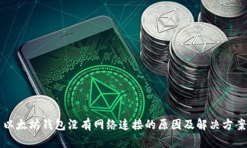 以太坊钱包没有网络连接的原因及解决方案