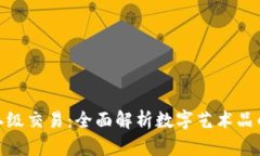 数字藏品二级交易：全面