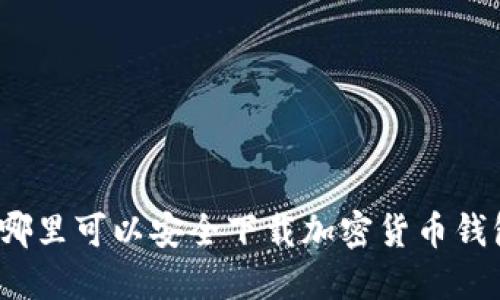 在哪里可以安全下载加密货币钱包？