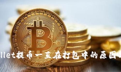 理解tpWallet提币一直在打包中的原因与解决方案