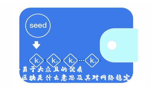 思考一个易于大众且的优质
区块链掉区块是什么意思及其对网络稳定性的影响