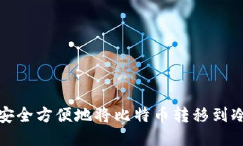 如何安全方便地将比特币转移到冷钱包