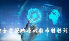 如何安全方便地将比特币