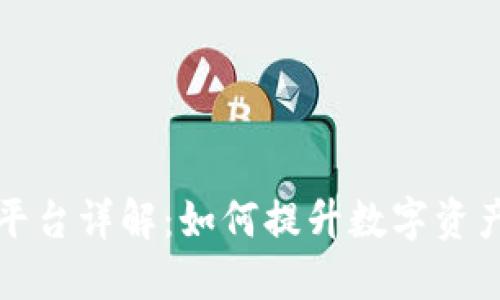 区块链钱包授信平台详解：如何提升数字资产安全性与流动性