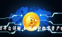 区块链钱包授信平台详解