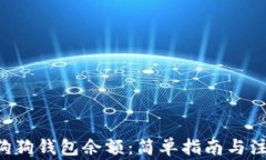 Q币换狗狗钱包余额：简单