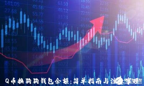 
Q币换狗狗钱包余额：简单指南与注意事项