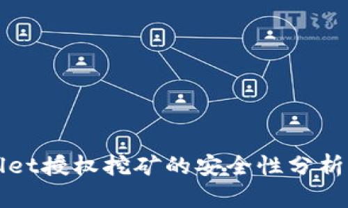 tpWallet授权挖矿的安全性分析与指南