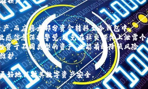 baioti虚拟币放钱包安全吗？深度解析与用户指南/baioti
虚拟币安全, 钱包种类, 加密货币存储, 风险防范/guanjianci

### 内容主体大纲

1. **引言**
   - 虚拟币的定义和流行背景
   - 为什么关注虚拟币的安全性

2. **虚拟币钱包的类型**
   - 热钱包与冷钱包的区别
   - 硬件钱包、软件钱包和纸钱包的介绍
   - 各类钱包的优缺点分析

3. **虚拟币钱包的安全性**
   - 影响虚拟币钱包安全的因素
     - 网络环境
     - 用户习惯
   - 钱包内币值的安全性
   - 常见的安全隐患

4. **如何选择安全的虚拟币钱包**
   - 推荐的安全钱包
   - 使用钱包时的安全事项
   - 授权与权限管理

5. **虚拟币的备份与恢复**
   - 钱包备份的重要性
   - 备份方式和步骤
   - 恢复虚拟币的流程

6. **常见的安全攻击类型**
   - 网络钓鱼攻击
   - 恶意软件与病毒
   - 社会工程学攻击的案例

7. **如何保障虚拟币的安全**
   - 使用双重身份验证
   - 定期更新软件与固件
   - 学习和遵循安全最佳实践

8. **问题解答与总结**
   - 个人用户在使用虚拟币钱包时的最终建议
   - 最重要的安全意识

### 问题及详细介绍 

#### 1. 虚拟币放在热钱包和冷钱包的区别是什么？
虚拟币用户在存储其数字资产时，最常面临的选择便是热钱包和冷钱包。热钱包是指常常在线连接互联网的钱包，方便用户随时随地进行交易体验。相对地，冷钱包则是离线存储，通常被认为是更安全的存储方式。
热钱包由于其方便性，任何时间都能快速访问，适合频繁交易的用户。例如，交易所提供的钱包一般都属于热钱包，这些钱包的缺点在于易受到黑客攻击，因为它们始终连接到互联网。
冷钱包类型众多，包括硬件钱包和纸钱包等。硬件钱包通常形成一个物理设备，将私钥存储在设备中，无法在线被攻击。纸钱包则是将私钥和二维码打印在纸上，是实现最安全的一种冷存储方式，但易受物理损坏或丢失的风险。
在选择热钱包或冷钱包时，用户应根据自己的需求作出决策。如果是长期投资，更倾向于选择冷钱包。如果是短期交易，热钱包可能更适合。

#### 2. 如何判断一个虚拟币钱包的安全性？
选择一个安全的钱包至关重要。首先，用户可以查看钱包的官方网站，确保它有一个清晰的安全声明和使用指南。接着，获取用户评论和评级，分析现有用户的反馈，了解他们是否经历过安全问题。
此外，考虑选择开源钱包。开源钱包的代码可以被社区审查，这意味着更多专家可以识别潜在的安全漏洞。
同时，用户还应优先考虑提供双重身份验证的 wallets。即使密码被泄露，拥有双重身份验证的用户账户安全性也能得到提升。
最后，考虑钱包的信誉以及其开发团队的透明性尤为重要。好的团队会对钱包进行持续更新以修复漏洞并增强安全性。

#### 3. 虚拟币存储时最常见的安全隐患有哪些？
虚拟币存储面临的安全隐患多种多样，包括黑客攻击、痴迷投资者和用户错误等。黑客攻击通常是最常被人提及的隐患，他们通过网络技术的手段入侵热钱包或交易所。
其次，一个常见的安全隐患便是用户自己的不当操作，比如使用简单的密码、未定期更新密码等。此外，下载恶意软件也是用户另一项常见的错误，恶意软件随时可能获取钱包信息和私钥。
社会工程学也是一种隐患。它利用用户的心理，通过伪装来获取用户的敏感信息，如通过假冒的客服身份获取用户的账户信息、密码等。
通常，用户需要努力提高自己的安全意识，在日常使用中多加小心，确保钱包的安全。

#### 4. 备份虚拟币钱包的具体步骤是什么？
备份虚拟币钱包是保障资产安全的重要措施，用户需要按步骤进行。首先，使用钱包软件提供的备份功能，通常在设置或者钱包管理中可以找到该选项。
然后在软件中提取私钥和助记词，对于每一个助记词，用户需将它们安全地记录下来，推荐将其抄写并存储在纸上，以防设备故障。
其次，在备份时使用多个备份点，可以选择不同的设备和地方进行备份，如使用 USB 驱动器、不同时期对不同的设备进行备份等，并妥善保存这些备份。
最后，在发生任何财务变故时，可以通过这些备份信息恢复自己的虚拟币。定期检查备份的有效性也不可忽视，以确保不会遗漏关键数据。

#### 5. 恢复虚拟币钱包的流程是怎样的？
恢复虚拟币钱包的过程有时会因使用的钱包而有所不同，但大致流程是相似的。首先，用户需要重新安装或下载所用的钱包软件，确保选择官方渠道。
然后，在钱包程序中寻找“恢复钱包”或类似的选项，用户可选择输入助记词或私钥来恢复其数字资产。
在输入助记词期间，用户要确保每一个单词的顺序和拼写都正确无误。完成此步骤后，钱包将从区块链中导入相应的资产。
一旦恢复成功，用户需要及时验证余额是否正确，并在可能的情况下，立即更换钱包的安全设置和密码，确保账户能够安全使用。

#### 6. 如何应对常见的网络安全攻击？
面对网络安全攻击，最有效的应对措施是提高自己的安全防范意识。首先，用户应始终保持警惕，学习辨别网络钓鱼邮件或信息，尤其是在涉及到重要账户和资金时，不轻易点击陌生链接。
此外，用户应使用强密码及双因素身份认证，不同账户之间设置不同密码，定期更改密码也是重要的安全防护策略。
使用防病毒软件和反恶意软件工具，确保设备不会受到恶意攻击，同时保持软件更新也能够有效防止安全漏洞。
在遭遇安全威胁时，用户应立即更改相关密码并联系钱包服务进行冻结和跟进，以减轻潜在损失。

#### 7. 保障虚拟币安全的最佳实践有哪些？
为了全面保障虚拟币的安全，用户应遵循多个最佳实践。首先，不建议在交易所存放大量资产，而应将大部分资金转移至冷钱包中。
其次，定期修改密码以及启用双重身份验证，为账户提供更多层面的保护。同时，令用户对敏感信息保持警觉，避免在社交媒体上泄露个人信息。
另外，保持备份机制，确保一旦发生丢失或遭受攻击，可以迅速恢复数据和资金。合理分散投资于不同类型的资产，也能有效降低风险。
最后，用户要积极学习新兴的虚拟币安全知识与技巧，将其应用于日常的投资和数据信息维护。

通过明确的问题解析和深入的安全指南，用户能够更好地理解虚拟币钱包的安全性，从而更好地保护其数字资产安全。