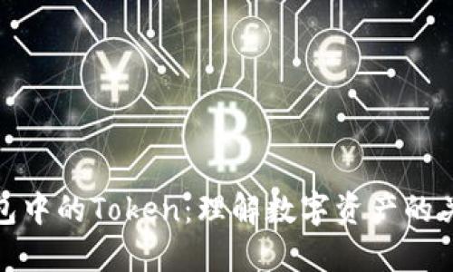 钱包中的Token：理解数字资产的关键