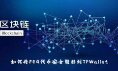 如何将FEG代币安全转移到