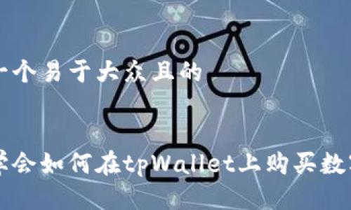 思考一个易于大众且的


轻松学会如何在tpWallet上购买数字货币