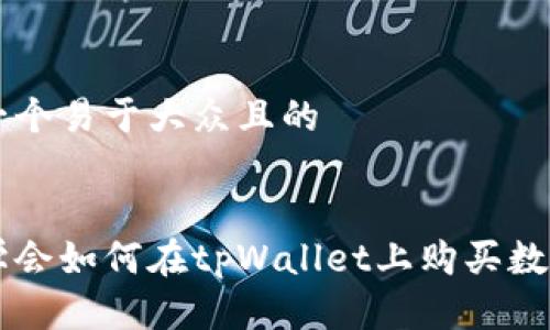 思考一个易于大众且的


轻松学会如何在tpWallet上购买数字货币
