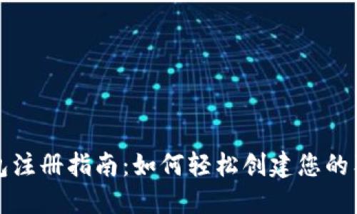 狗狗币钱包注册指南：如何轻松创建您的狗狗币钱包