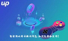 智能狗比特币搬砖钱包：