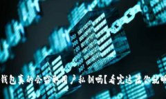 加密钱包真的会窃取用户