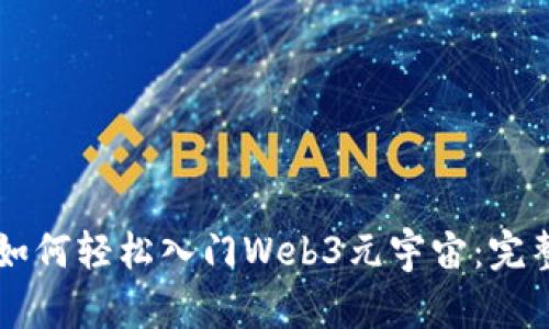 新手如何轻松入门Web3元宇宙：完整指南