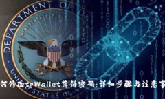 如何修改tpWallet薄饼密码：