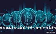 区块链的本质特征解析：