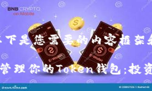 当然可以！以下是您需要的内容框架和详细说明。

如何选择和管理你的Token钱包：投资者必读指南