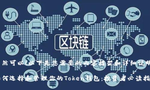 当然可以！以下是您需要的内容框架和详细说明。

如何选择和管理你的Token钱包：投资者必读指南