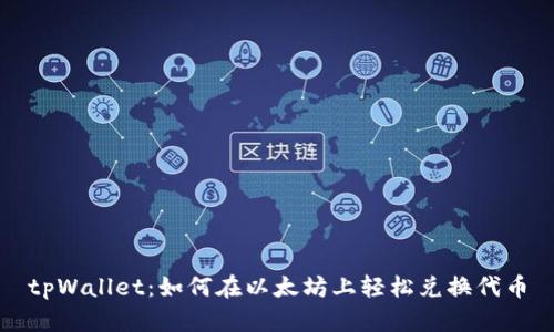 tpWallet：如何在以太坊上轻松兑换代币