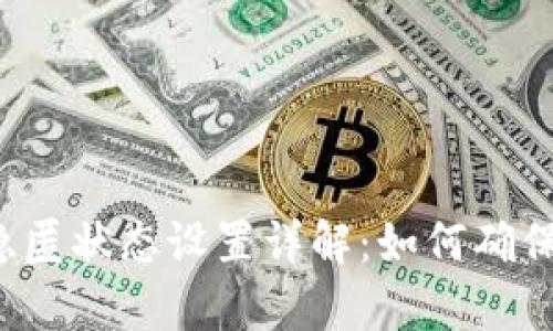 tpWallet隐匿状态设置详解：如何确保隐私安全？