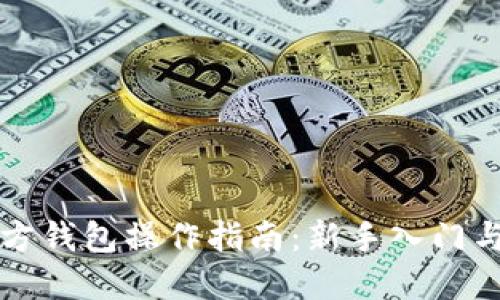 比特币官方钱包操作指南：新手入门与高级技巧